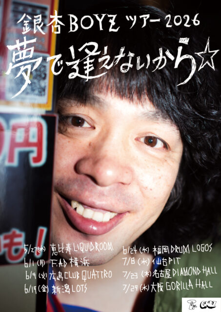 銀杏BOYZ ツアー2026 夢で逢えないから☆」オフィシャル2次先行受付 